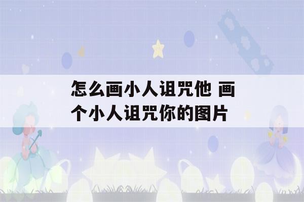 怎么画小人诅咒他 画个小人诅咒你的图片