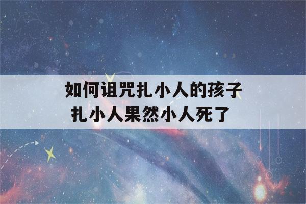 如何诅咒扎小人的孩子 扎小人果然小人死了