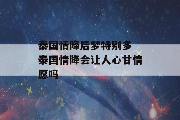 泰国情降后梦特别多 泰国情降会让人心甘情愿吗