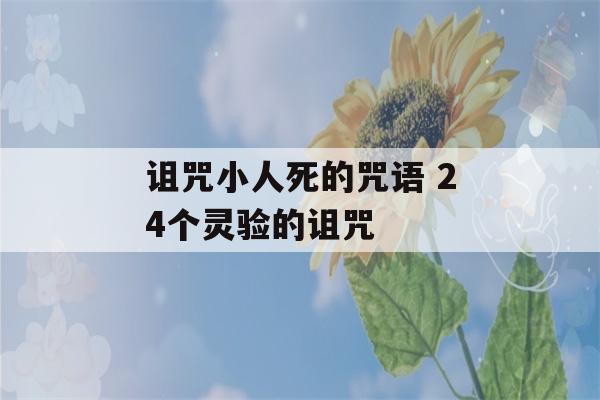 诅咒小人死的咒语 24个灵验的诅咒