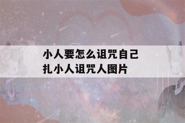 小人要怎么诅咒自己 扎小人诅咒人图片