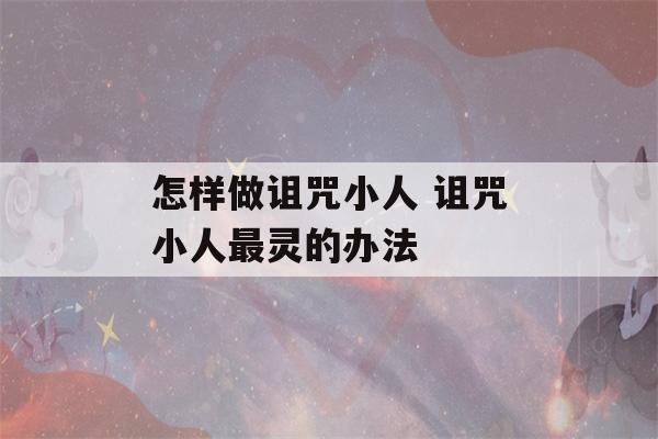 怎样做诅咒小人 诅咒小人最灵的办法