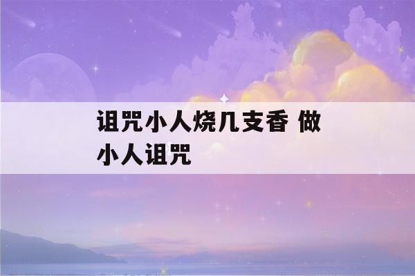 诅咒小人烧几支香 做小人诅咒