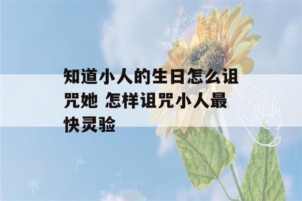 知道小人的生日怎么诅咒她 怎样诅咒小人最快灵验