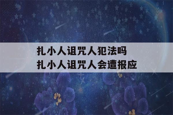 扎小人诅咒人犯法吗 扎小人诅咒人会遭报应