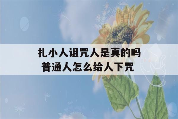 扎小人诅咒人是真的吗 普通人怎么给人下咒