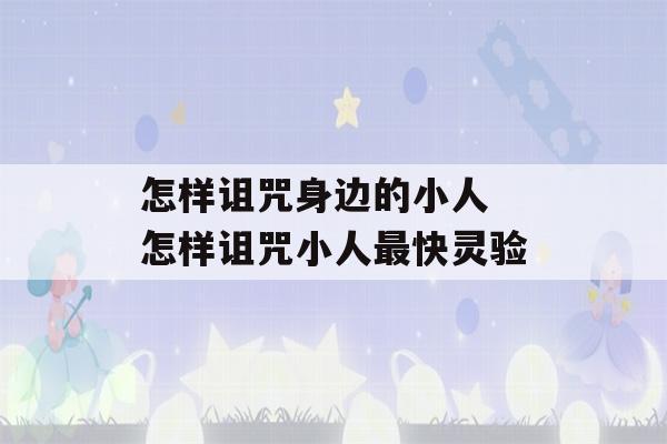 怎样诅咒身边的小人 怎样诅咒小人最快灵验