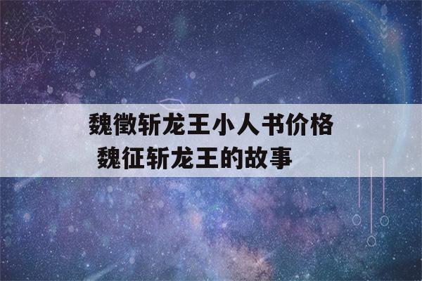 魏徵斩龙王小人书价格 魏征斩龙王的故事