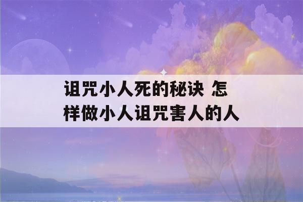 诅咒小人死的秘诀 怎样做小人诅咒害人的人