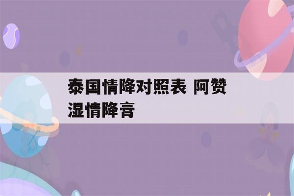 泰国情降对照表 阿赞湿情降膏