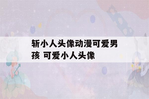 斩小人头像动漫可爱男孩 可爱小人头像