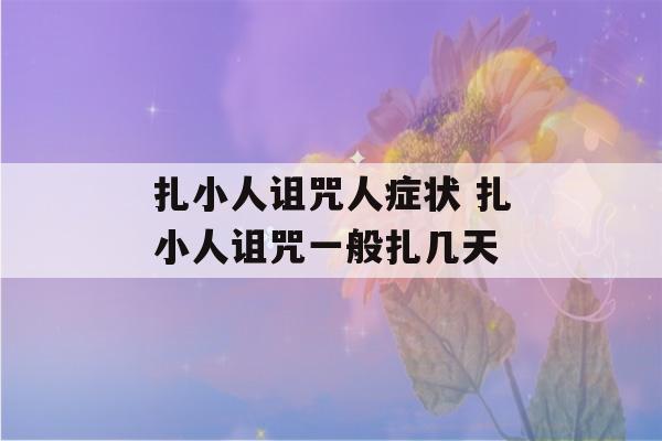 扎小人诅咒人症状 扎小人诅咒一般扎几天