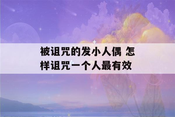 被诅咒的发小人偶 怎样诅咒一个人最有效