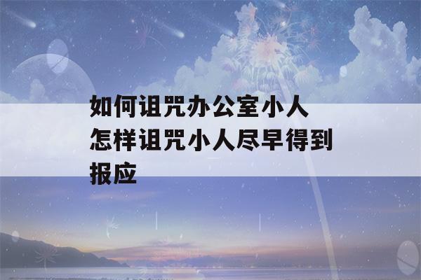 如何诅咒办公室小人 怎样诅咒小人尽早得到报应