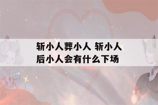 斩小人葬小人 斩小人后小人会有什么下场