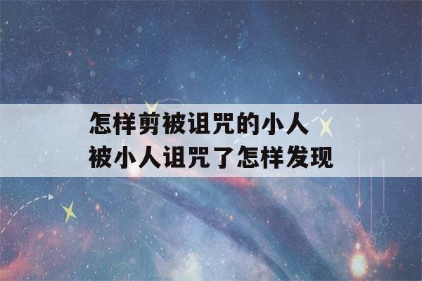 怎样剪被诅咒的小人 被小人诅咒了怎样发现