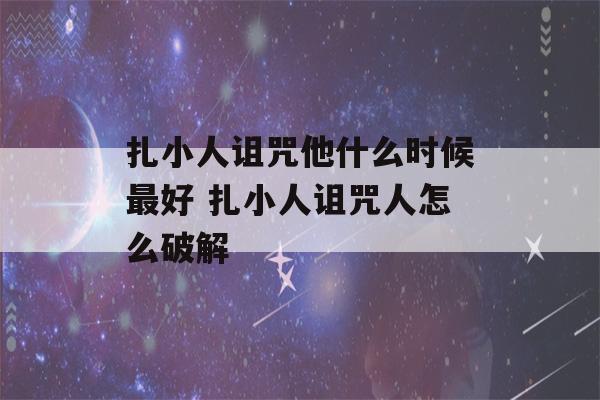 扎小人诅咒他什么时候最好 扎小人诅咒人怎么破解