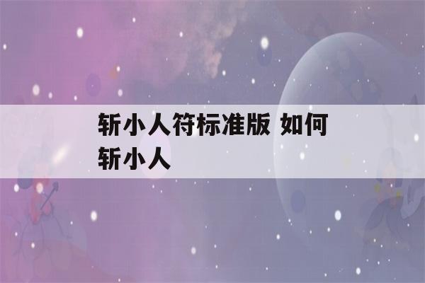 斩小人符标准版 如何斩小人