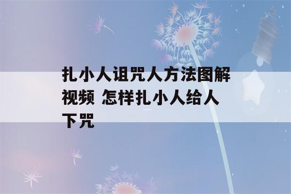 扎小人诅咒人方法图解视频 怎样扎小人给人下咒