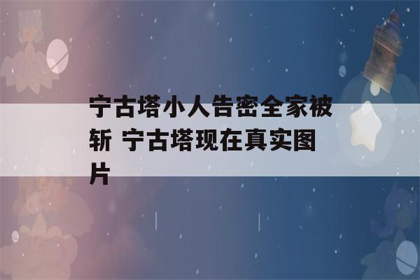 宁古塔小人告密全家被斩 宁古塔现在真实图片