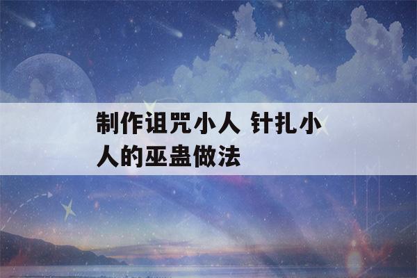 制作诅咒小人 针扎小人的巫蛊做法