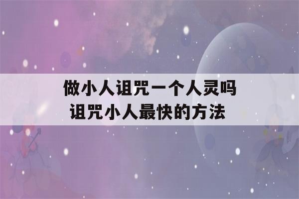 做小人诅咒一个人灵吗 诅咒小人最快的方法