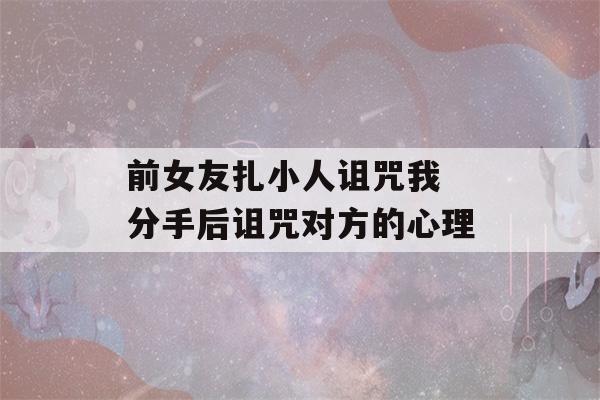 前女友扎小人诅咒我 分手后诅咒对方的心理