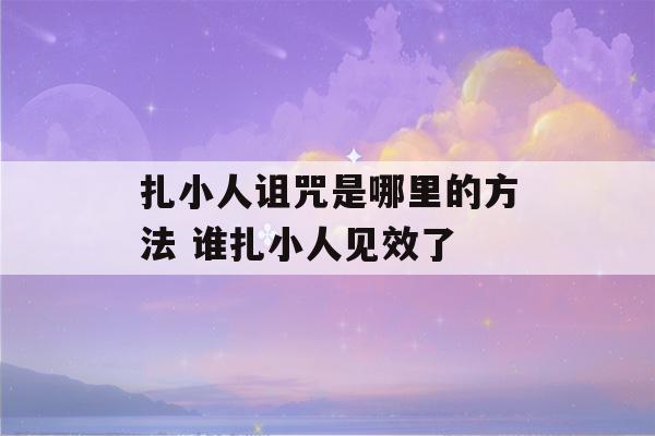 扎小人诅咒是哪里的方法 谁扎小人见效了