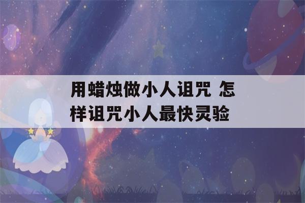 用蜡烛做小人诅咒 怎样诅咒小人最快灵验