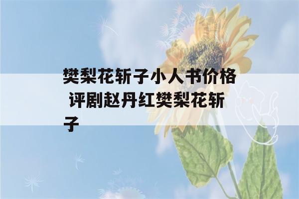 樊梨花斩子小人书价格 评剧赵丹红樊梨花斩子