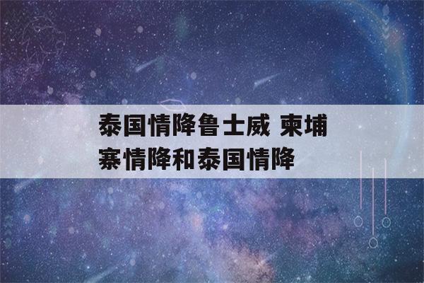 泰国情降鲁士威 柬埔寨情降和泰国情降