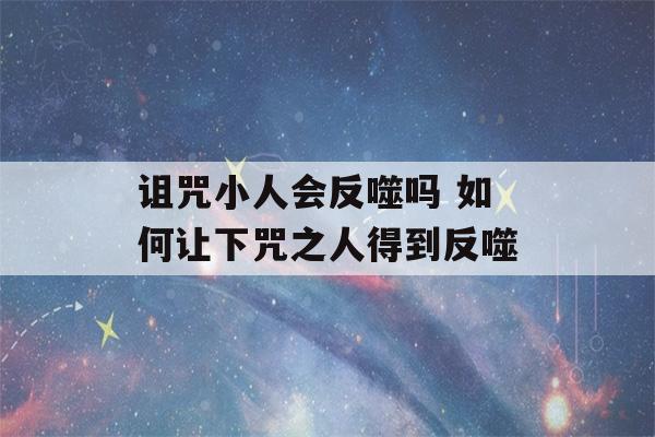 诅咒小人会反噬吗 如何让下咒之人得到反噬