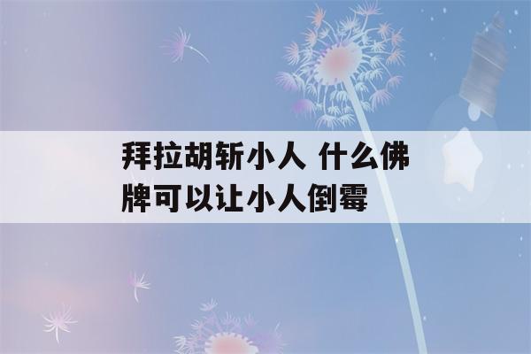 拜拉胡斩小人 什么佛牌可以让小人倒霉