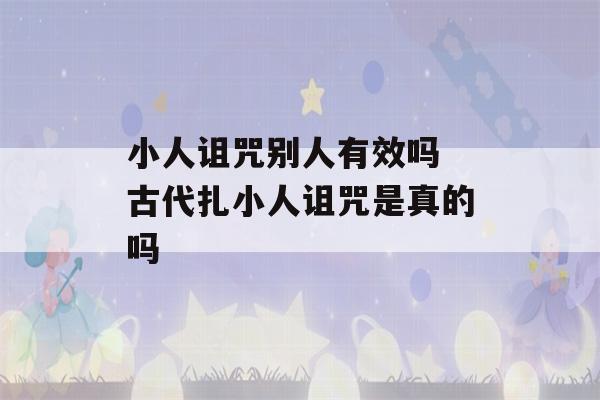 小人诅咒别人有效吗 古代扎小人诅咒是真的吗