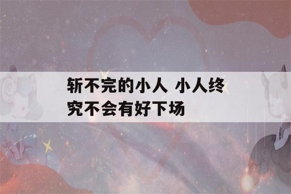 斩不完的小人 小人终究不会有好下场