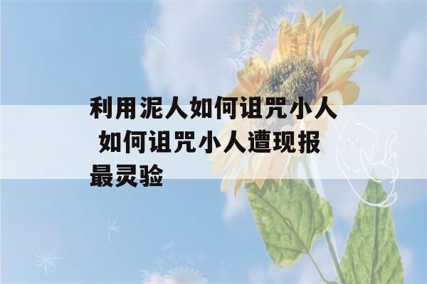 利用泥人如何诅咒小人 如何诅咒小人遭现报最灵验