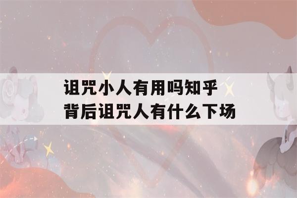 诅咒小人有用吗知乎 背后诅咒人有什么下场