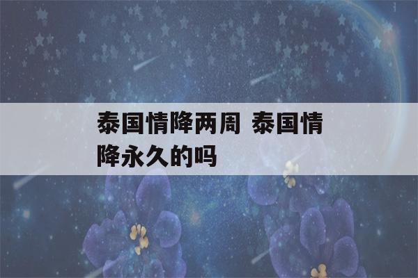 泰国情降两周 泰国情降永久的吗