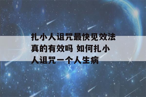 扎小人诅咒最快见效法真的有效吗 如何扎小人诅咒一个人生病