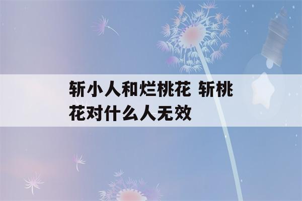 斩小人和烂桃花 斩桃花对什么人无效