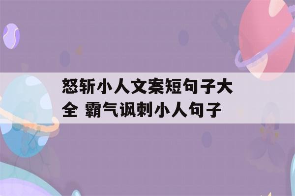 怒斩小人文案短句子大全 霸气讽刺小人句子