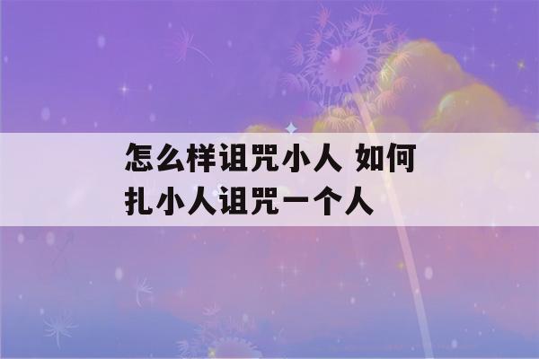 怎么样诅咒小人 如何扎小人诅咒一个人