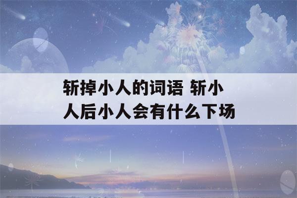 斩掉小人的词语 斩小人后小人会有什么下场