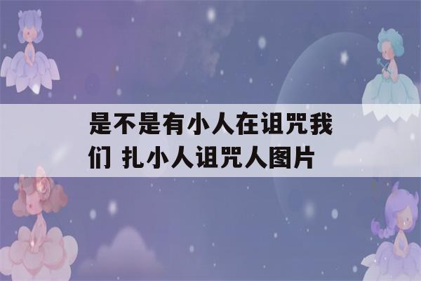 是不是有小人在诅咒我们 扎小人诅咒人图片