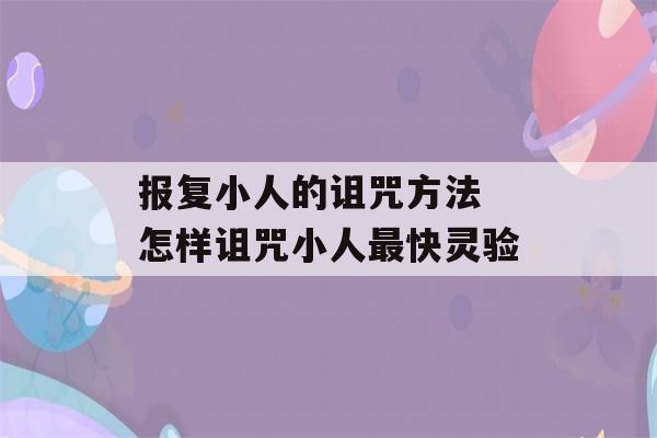 报复小人的诅咒方法 怎样诅咒小人最快灵验