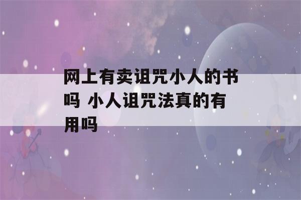 网上有卖诅咒小人的书吗 小人诅咒法真的有用吗