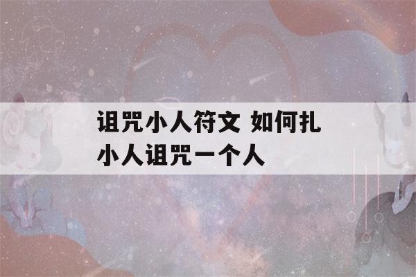 诅咒小人符文 如何扎小人诅咒一个人