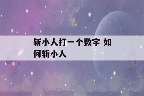 斩小人打一个数字 如何斩小人