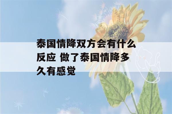 泰国情降双方会有什么反应 做了泰国情降多久有感觉