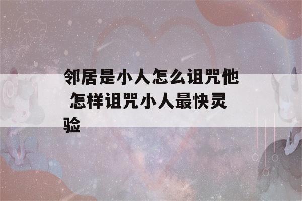 邻居是小人怎么诅咒他 怎样诅咒小人最快灵验